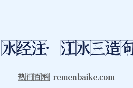 水经注·江水三造句是什么意思的图片